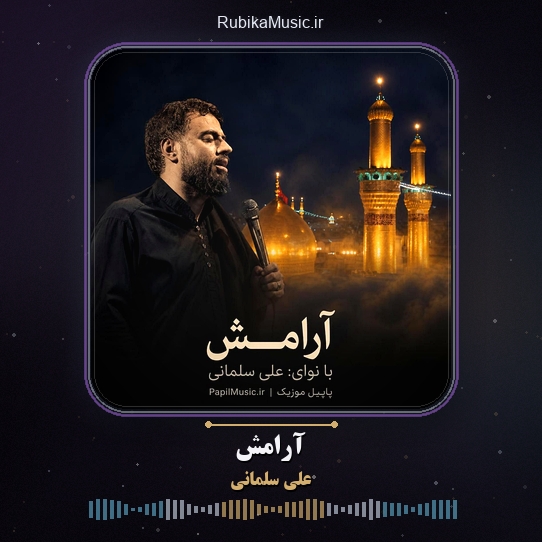 دانلود نماهنگ علی سلمانی آرامش 1 دانلود نماهنگ آرامش علی سلمانی